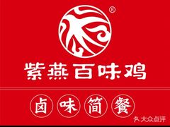 -紫燕百味鸡(人民路店)