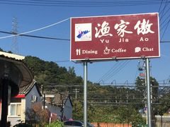 -京北渔家傲