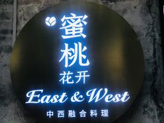 -蜜桃花开·中西融合菜E&W(南长街店)