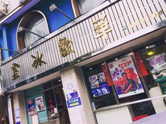 门面-華歡冰室-WahFoon(吉大店)