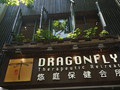 -Dragonfly悠庭·按摩Spa(新乐路店)