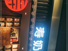 门面-寿奶茶·鲜奶与茶(合生汇购物中心店)