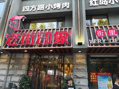 门面-老街烧烤·四方路小烤肉(书院路店)