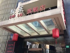 -骏莱海鲜鱼港(五角场店)