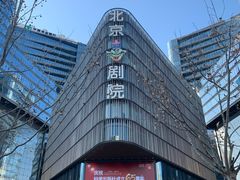 -北京喜剧院