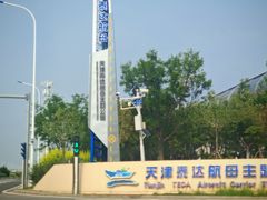 -泰达航母主题公园