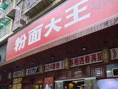 -星粉面大王城(德馨园店)
