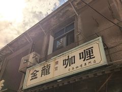 -金龙咖喱