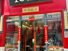 -1078號老北京涮肉(万达广场店)