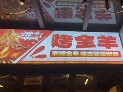 -三毛演义·湖南烧烤大排档(南浦店)