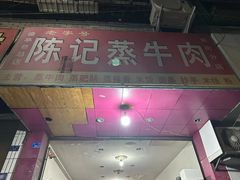 -陈记蒸牛肉(东街店)