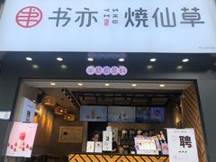 门面-书亦烧仙草(嘉新大厦店)