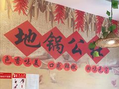 -地锅公社·现炒地锅鸡·地锅鱼·夜宵(罗锦路店)