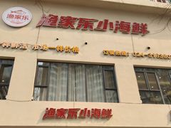 -渔家乐小海鲜(皇姑店)