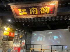 -江南韵·无锡太湖文化体验餐厅(凤凰天街店)