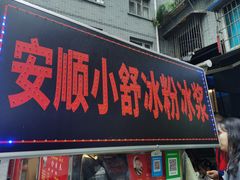 门面-夏食光安顺小舒冰粉冰浆(甲秀楼店)