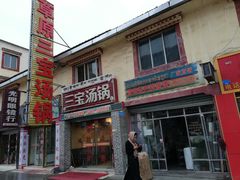 门面-草原三宝汤锅