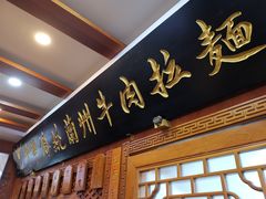 -丝路伊兰·兰州牛肉面(牛街总店)