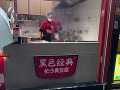 -黑色经典臭豆腐·湖南特产(步行街店)