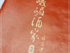 -峨嵋酒家总店(车公庄店)