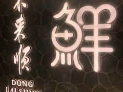 -东来顺饭庄(apm总店)