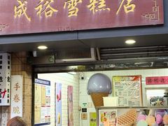 -成裕雪糕店(士多店)