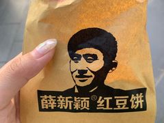 -薛新颖红豆饼(中式甜点山师店)