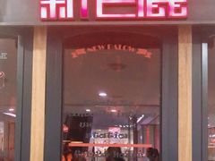 门面-新白鹿餐厅(西湖银泰店)