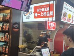 -黑色经典臭豆腐·湖南特产(坡子街店)