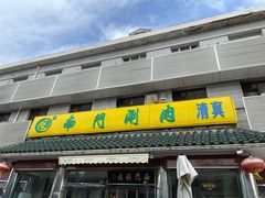 -南门涮肉(天坛店)