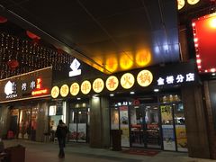 门面-小郡肝串串香火锅(金桥店)