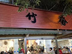 门面-黑竹香鸡(营和巷店)