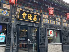-肯德基(平遥古城店)
