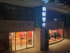 -柏斯琴行(汾阳店)