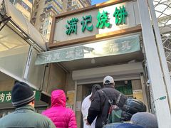 -满记烧饼(牛街东里小区一区店)