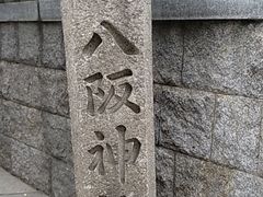 -难波八坂神社