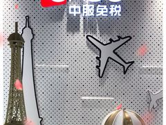-国药中服免税(北京坊店)