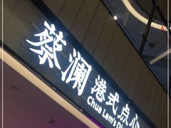 门面-蔡澜点心·粤菜(西单大悦城店)
