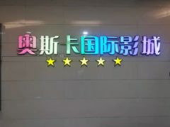 -奥斯卡西元国际影城(4K激光巨幕&杜比全景声沙发座椅)