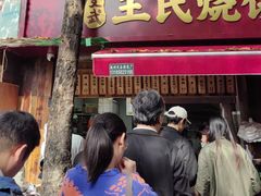 -文武王氏烧饼·无矾油条(西溪路店)