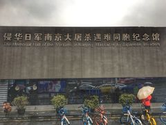 -侵华日军南京大屠杀遇难同胞纪念馆