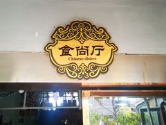 门面-阿细汉菜(本地盐帮菜名店)
