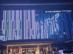 -廊坊固安福朋喜来登酒店