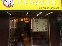 门面-黄氏壹品汇•水牛奶甜品(全国总店)