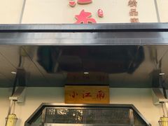 门面-小江南(高新天泺路店)