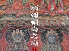 -须弥福寿之庙