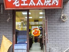 -老王太太串吧(中街店)