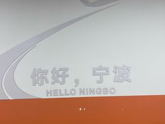 -宁波东港喜来登酒店