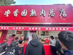 -净香园熟肉(北坦总店)