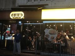 门面-大家乐(皇后大道西店)